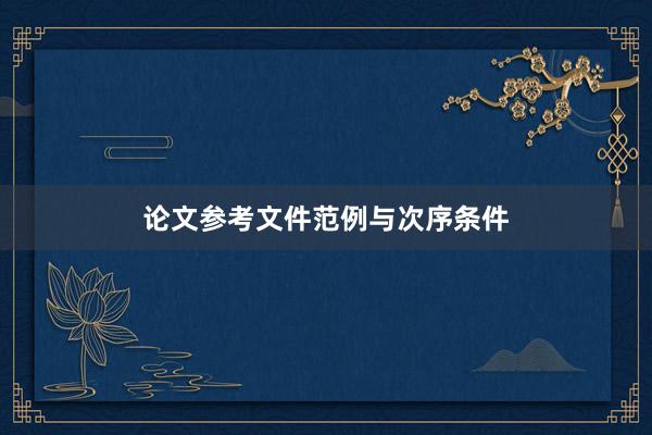 论文参考文件范例与次序条件