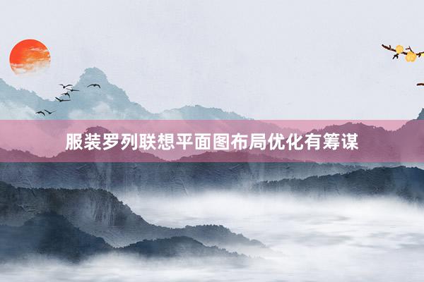 服装罗列联想平面图布局优化有筹谋