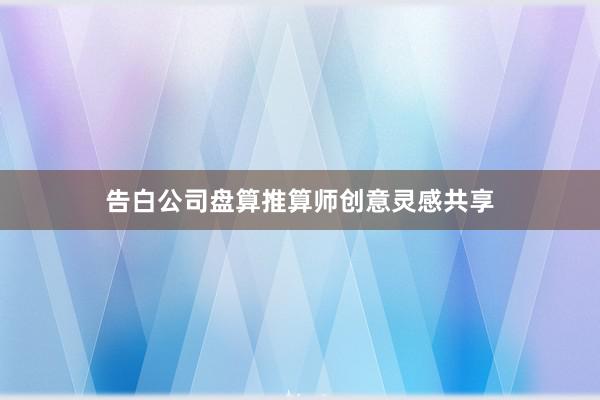 告白公司盘算推算师创意灵感共享