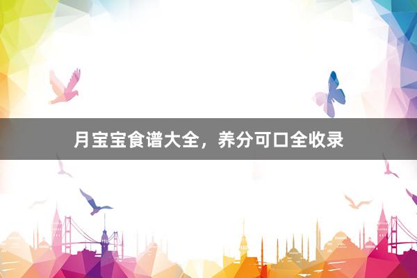 月宝宝食谱大全，养分可口全收录
