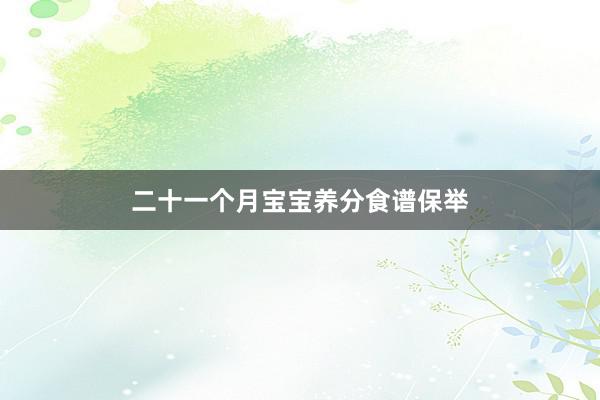 二十一个月宝宝养分食谱保举