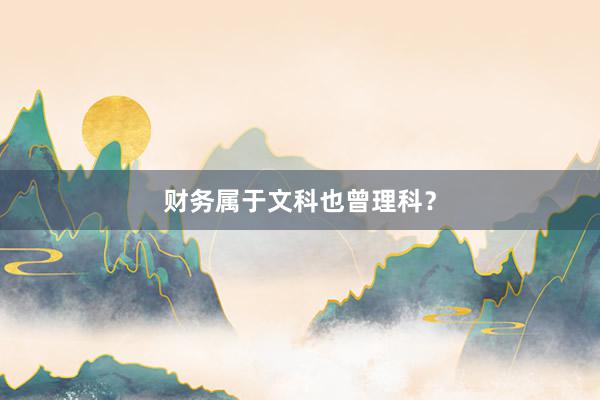 财务属于文科也曾理科？